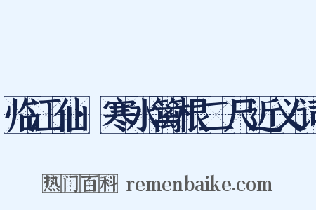 临江仙·寒水篱根二尺近义词是什么意思的图片